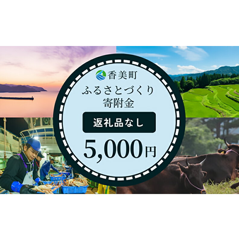 兵庫県香美町 ふるさとづくり寄附[5,000円分][返礼品なし]※こちらは返礼品のない寄附となります。25-37