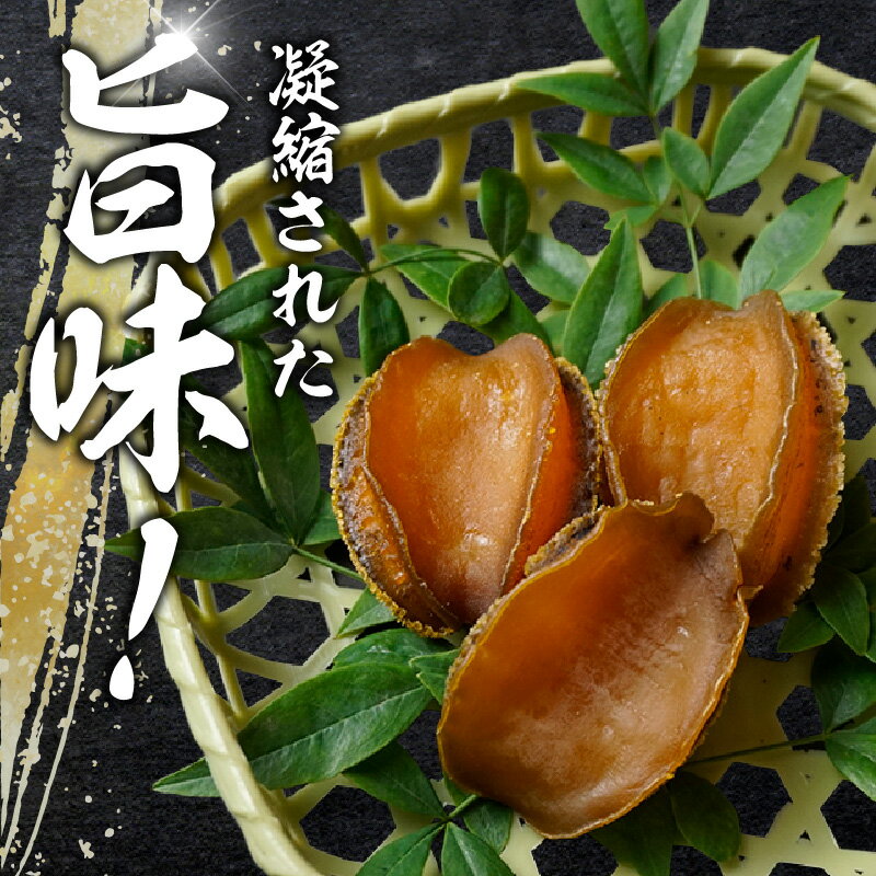 【ふるさと納税】干しあわび【選べるサイズ・個数 小・中・大サイズ / 3個・5個 】栄養豊富な昆布のみを餌に与えて育てました！ 冷凍便 山陰 海の幸 アワビ 鮑 乾燥 国産 高級海鮮 高級食材 お歳暮 ギフト 20-13 送料無料