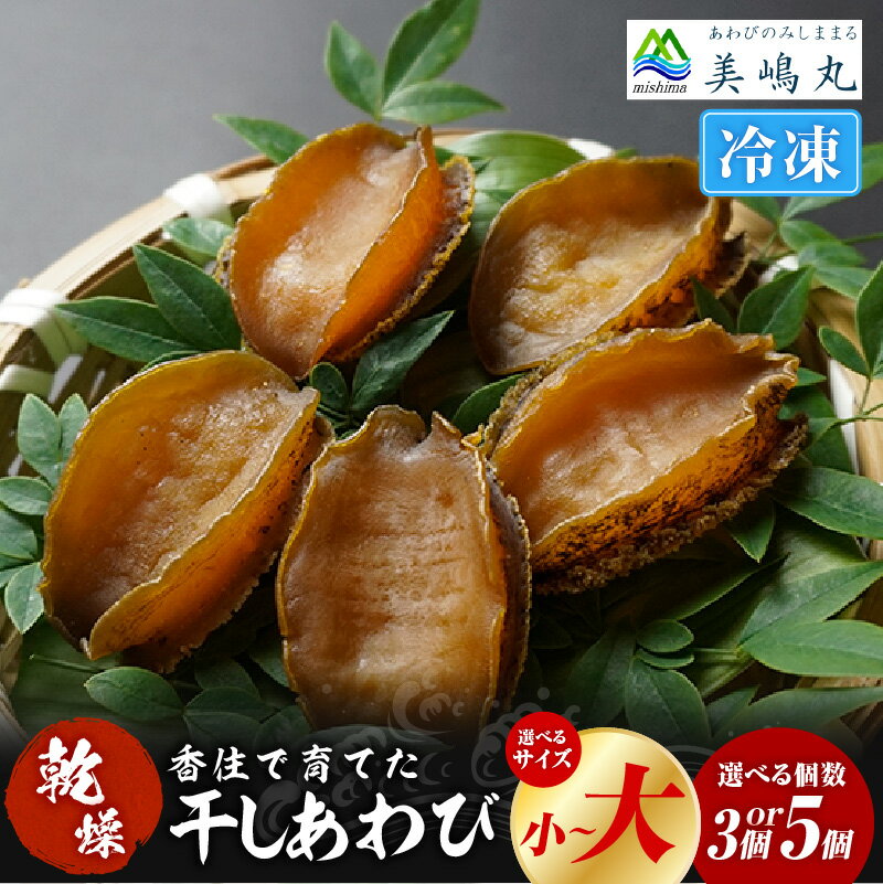 干しあわび[選べるサイズ・個数 小・中・大サイズ / 3個・5個 ]栄養豊富な昆布のみを餌に与えて育てました! 冷凍便 山陰 海の幸 アワビ 鮑 乾燥 国産 高級海鮮 高級食材 お歳暮 ギフト 20-13 送料無料