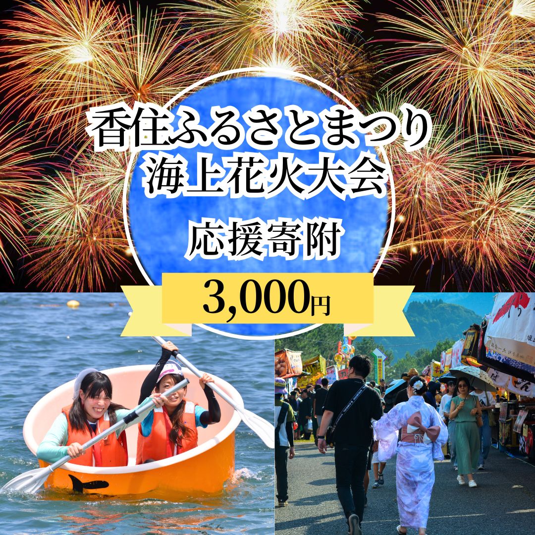 【ふるさと納税】《返礼品なし》香住ふるさとまつり応援寄附 香住海上花火大会応援寄附【3,000円分】来年も美しい香住の花火大会を継続していくために皆様の応援をよろしくお願いします。 花火大会 夏まつり イベント 応援寄附 1万円以下 祭り 花火 兵庫県 香美町 25-56