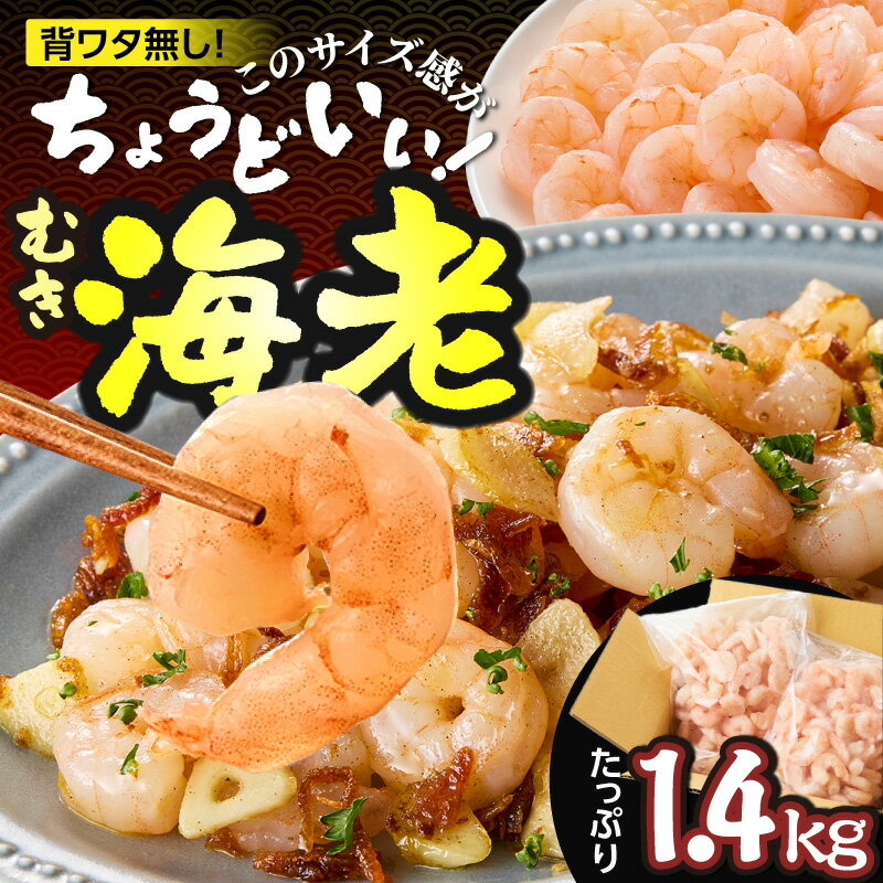 【ふるさと納税】バナメイむきえび ちょうどいい大サイズ バラ冷凍 解凍前 1.4kg（700g×2袋） 【選べるお届け回数：1回・定期便3回】 背ワタ処理済 養殖 冷凍エビ 大きめ 海老 むきえび 下処理済み 万能 即戦力 便利食材 剥き 海鮮 冷凍食品 便利 簡単 調理 送料無料 88-01
