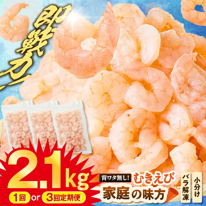 【ふるさと納税】 バナメイ むきえび 大サイズ バラ凍結 解凍前 合計 約 2.1kg（700g×3袋） 【選べるお届け回数：1回・定期便3回】 背ワタ処理済 エビ 海老 えび むきエビ ムキエビ 下処理済み 万能 即戦力 主婦 味方 料理 便利 簡単 食材 剥き 海鮮 冷凍 88-01 送料無料