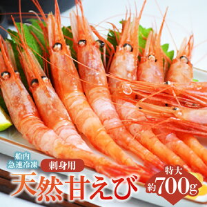 【ふるさと納税】船内瞬間冷凍 鮮度抜群の大きい甘エビ 約700g (約30尾) 天然 甘えび 刺身用 送料無料 甘海老 特大 直送 瞬間冷凍 えび 海老 甘海老 刺し身 お刺身 あまえび 国産 たっぷり 刺身 丼 海鮮 魚介類 大きい 御贈答 ギフト 新鮮 冷凍 (卵 子なし 無選別) 19-11