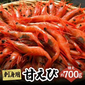 【ふるさと納税】船内瞬間冷凍 鮮度抜群の大きい甘エビ (30~40尾) 約700g 天然 甘えび 刺身用 送料無料 甘海老 特大 直送 瞬間冷凍 えび 海老 甘海老 刺し身 お刺身 あまえび 国産 たっぷり 刺身 丼 海鮮 魚介類 大きい 御贈答 ギフト 新鮮 冷凍 (卵 子なし 無選別) 33-04