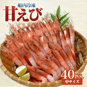 【ふるさと納税】甘えび(あかえび)中サイズ40匹入り 700g前後 冷凍 兵庫県香住産】日本海で水揚げされた鮮度抜群の甘えびを船内で急速冷凍 細胞を壊さず,食品の美味しさをキープ 産地直送 香美町 山陰 国産 海鮮 魚や HARATOKU 56-02