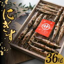 【ふるさと納税】焼き魚 送料無料 焼にぎす 一夜干し 36尾 3尾刺×12串 惣菜 お惣菜 焼魚 調理済 おつまみ バーベキュー 海鮮 魚 冷蔵 魚 詰め合わせ...
