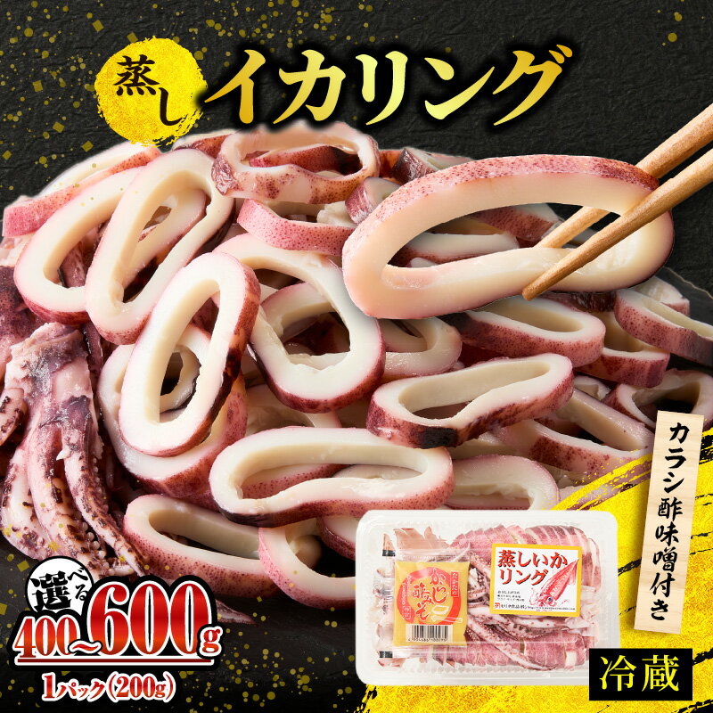 【ふるさと納税】イカリング 蒸しイカリング 1パックあたり約200g（2尾入り）【選べる内容量！3パック..