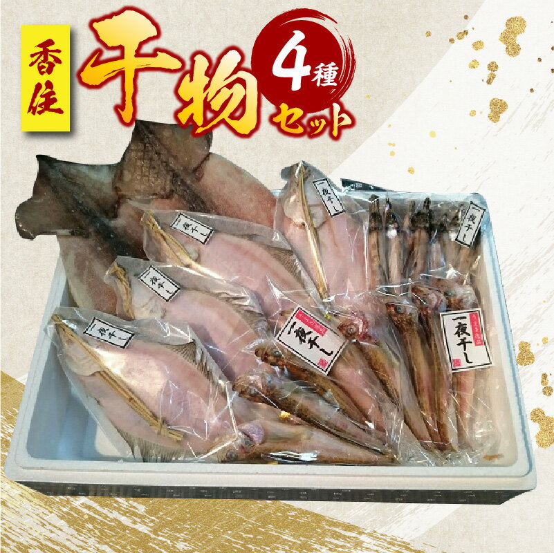 香住干物4種 セット ひもの ハタハタ カレイ ニギス スルメイカ 干物 酒 おつまみ 父の日 人気 おうち時間 簡単 お手軽 はたはた かれい するめいか 魚 海鮮 魚介類 保存料無添加 無着色 国産 冷凍 送料無料