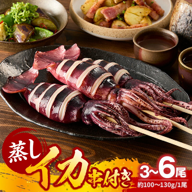 ☆高評価レビュー☆ 蒸し串イカ(1尾あたり約100g〜130g)[選べる内容量!3尾・6尾]天然 イカ 烏賊 いかげそ 魚介 海鮮 串 キャンプ BBQ 串いか イカ串 イカ姿焼き イカ焼き 酒の肴 酒 串焼き フライ 揚げ物 パスタ 日本酒 ビール 冷凍 モリタ食品 10-10