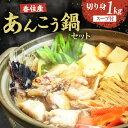 【ふるさと納税】【先行予約】\鍋用スープ付き/ あんこう鍋 2-3人前 鍋 セット 切身 たっぷり1kg【R7.9月下旬以降】アンコウ 天然 食べやすい 調理済み 魚介 鍋 セット 濃厚 あんこう 煮つけ 唐揚げ 海鮮 高級魚 日本海 香美町 国産 特産品 宿院商店 兵庫県香住産 33-18