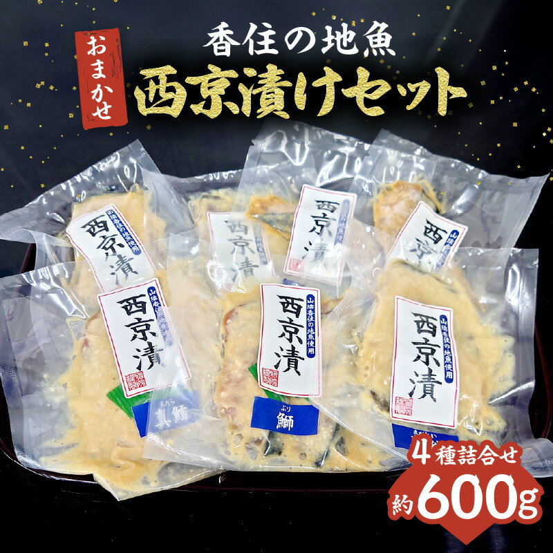 香住の地魚 おまかせ 西京漬け[セット]米麹味噌にじっくり漬け込んだ「西京漬け」。 冷凍便 漬物 米麹味噌 発酵食品 旨味たっぷり 栄養満点 地魚 保存料不使用 ※ご入金確認後順次発送予定 33-36 送料無料
