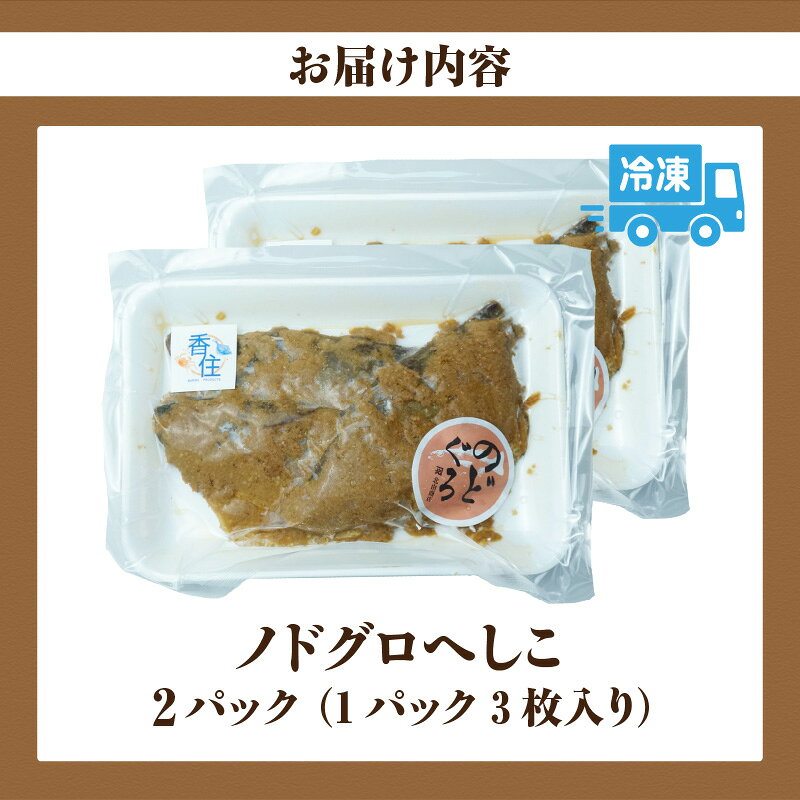 【ふるさと納税】ノドグロへしこ【2パック（1パック3枚入り）】冷凍 上質のどぐろ使用 アカムツ 魚 肴 へしこ 保存食 のどぐろ 小分け おつまみ 日本海 魚介類 加工品 惣菜 おすすめ 返礼品 兵庫県 香美町 ノドグロ 高級魚 自家製へしこ 北由商店 送料無料 44-23
