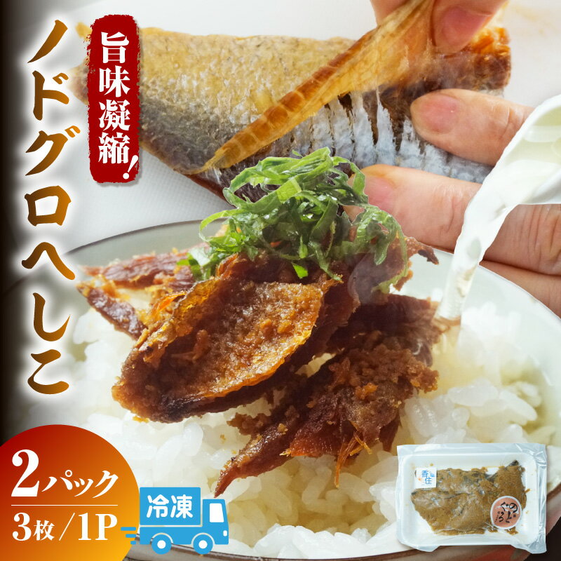 ノドグロへしこ[2パック(1パック3枚入り)]冷凍 上質のどぐろ使用 アカムツ 魚 肴 へしこ 保存食 のどぐろ 小分け おつまみ 日本海 魚介類 加工品 惣菜 おすすめ 返礼品 兵庫県 香美町 ノドグロ 高級魚 自家製へしこ 北由商店 送料無料 44-23