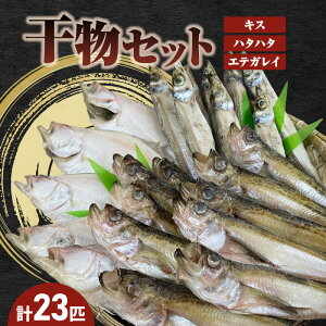 【ふるさと納税】香住 兵庫県 干物セット3種セット 産地直送 発送目安:令和5年1月中旬以降 HARATOKUこだわりの干物 脂ののったエテガレイ 上品な脂のりハタハタ 焼くと香ばしいキス 当店おすすめ3種 大人気 香美町 山陰 魚や 伝統を継ぐ香住の干物屋 HARATOKU 56-06