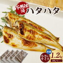 【ふるさと納税】小さいサイズのハタハタ 計1.2kg【300g×4パック】【下処理済み】冷凍 貴重なハタハタを全国の皆様へ! 産地直送 海鮮 はたはた 魚 鮮魚 人気の魚 煮付け 塩焼き 南蛮漬け 日本海の恵み 香美町 特産 冷凍便 74-07 送料無料