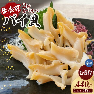 【ふるさと納税】【先行予約】2種類のバイ貝 むき身 各2パック 計4パック【令和7年11月以降】生食可 ※赤バイ(エゾボラモドキ)と白バイ(エッチュウバイ)のセット※ 山陰 魚貝類 貝 刺身 便利 海の幸 グルメ お取り寄せ 日本海の恵み 香美町 特産 冷凍便 74-09 送料無料