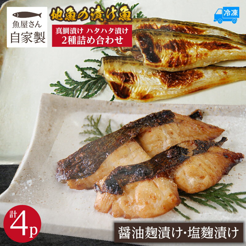【ふるさと納税】魚屋さん自家製 地魚の漬け魚 2種詰合せ（塩麹・醤油麹漬け）【各2P 計4P】マダイとハタハタ 冷凍 産地直送 鮮度抜群 ..