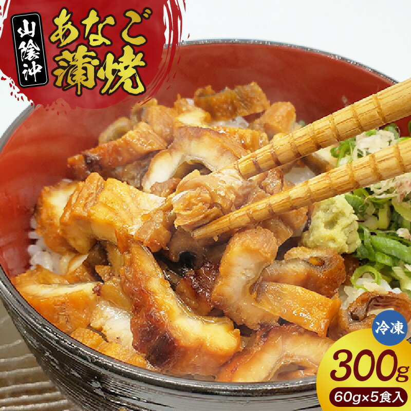 【ふるさと納税】\山米鮮魚製/山陰沖のきざみ伝助あなご蒲焼丼【60g×5食入】よく脂がのった穴子を蒲焼にしました! 穴子 蒲焼 香ばしい アナゴ 大人気グルメ 温めるだけ 簡単調理 刻み 海の幸 日本食 グルメ 香美町 特産 日本海 冷凍便 74-22 送料無料