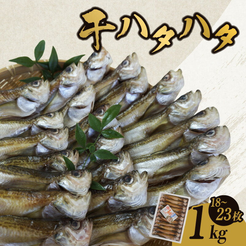 ☆高評価レビュー返礼品☆ 干 ハタハタ 1kg 18〜23尾 ギフト 一夜干し ハタハタ詰合わせ 干物 ひもの 詰め合わせ 干物ギフト はたはた 酒 おつまみ 父の日 人気 おうち時間 簡単 お手軽 冷凍 魚 海鮮 魚介類 無着色 国産 お歳暮 冷凍 送料無料