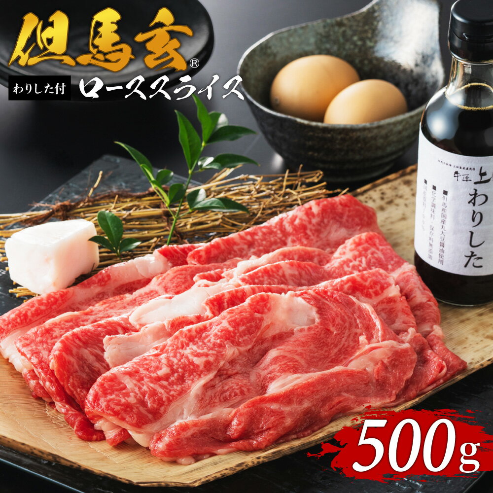 但馬牛 【ふるさと納税】但馬牛 すき焼き スライス 500g ロースまたは肩ロース 送料無料 割り下付き セット しゃぶしゃぶ 国産 和牛 すきやき すき焼き用肉 肉 チルド 黒毛和牛 牛肉 内祝い ギフト 但馬玄 すき焼肉 すき焼き肉 すき焼き用 希少部位 霜降り 冷蔵 テレビ紹介 01-07