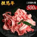 15位! 口コミ数「0件」評価「0」但馬牛 こま切れ肉 500g 送料無料 最高級 神戸牛 黒毛和牛 和牛 霜降り 牛肉 内祝い プレゼント ギフト お取り寄せ 但馬玄 たじま･･･ 