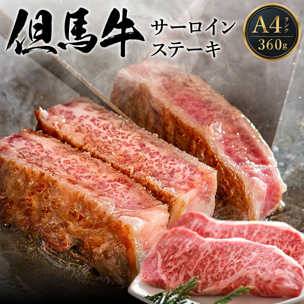 A4ランク 但馬牛 サーロイン 360g 送料無料 黒毛和牛 盛り合わせ 経産牛 国産 和牛 霜降り 肉 BBQ ステーキ バーベキュー サーロインステーキ お誕生日 御贈答 内祝い 経産但馬牛 国産牛 名産品 贈り物 ギフト お中元 御歳暮 冷凍 02-03