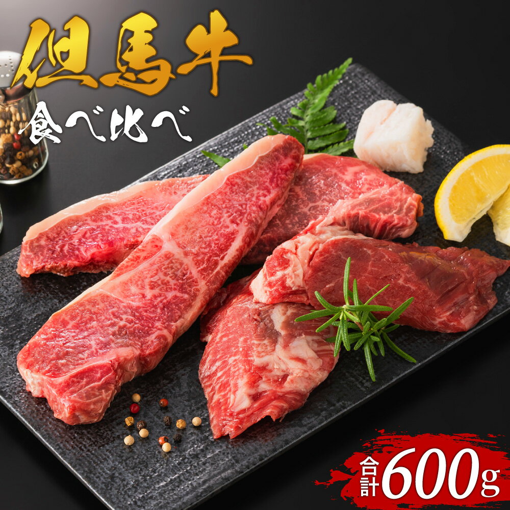 A4ランク 但馬牛 サーロイン 300g ヒレ 300g 計600g 4枚 送料無料 食べ比べ 黒毛和牛 フィレ ステーキ 経産牛 和牛 牛肉 焼肉 霜降り 肉 ステーキ肉 食べ比べ 国産牛 ヘレ サーロインステーキ ヒレステーキ 国産牛 お歳暮 兵庫県 ギフト 冷凍 02-07