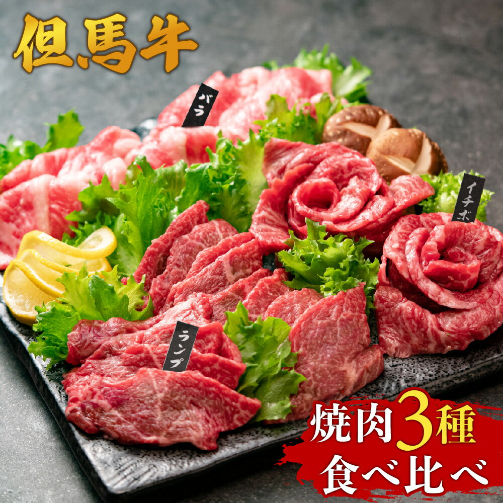 【ふるさと納税】A4ランク以上 但馬牛 焼肉用 3種 食べ比