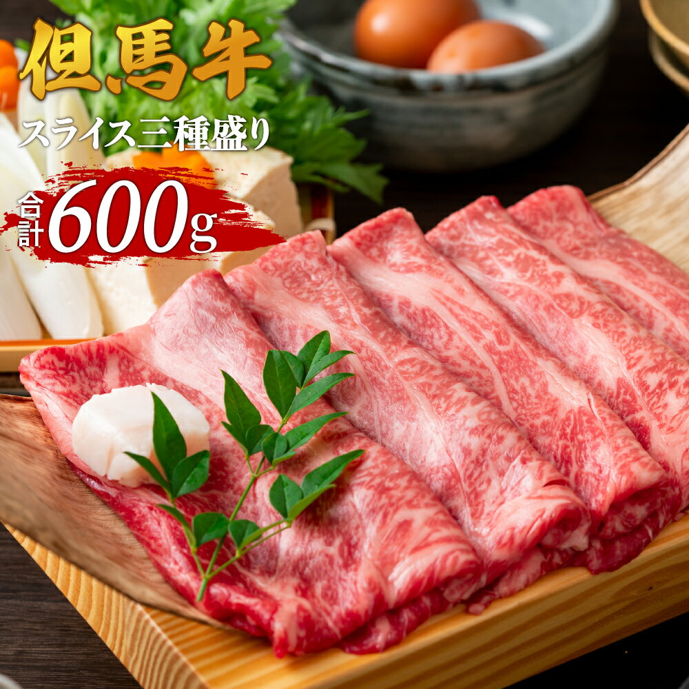 A4ランク以上 但馬牛 すき焼き しゃぶしゃぶ用 スライス 食べ比べ 三種 600g 送料無料 黒毛和牛 すき焼き肉 すき焼肉 すき焼き 肉 チルド お肉 リブロース もも肉 バラ肉 牛肉 すき焼き用 和牛 霜降り 牛 しゃぶしゃぶ バーベキュー 冷凍 02-20