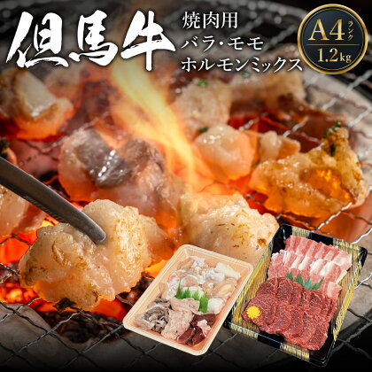 A4ランク 但馬牛 焼肉用 700g(バラ350g モモ350g) / ホルモンミックス 500g セット 計1.2kg 送料無料 食べ比べ 黒毛和牛 盛り合わせ ホルモン センマイ 腸 レバー ミノ 焼肉 焼き肉 やきにく経産牛 赤身 和牛 肉 お肉 BBQ バーベキュー グルメ 冷凍 02-28