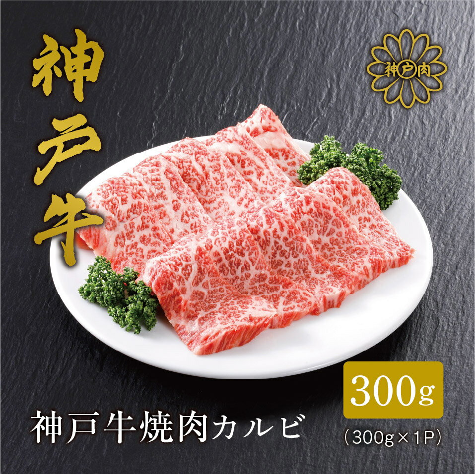 ＼A4ランク以上/ 神戸牛 焼肉 カルビ 300g 神戸ビーフ 焼肉用 焼き肉 バラ 焼肉 黒毛和牛 和牛 霜降り 国産 肉 牛肉 BBQ バーベキュー 家族 ファミリー 御贈答 内祝い 御祝 出産祝 快気祝 お誕生日 ご自宅用 平山牛舗 1万円 冷凍 61-03