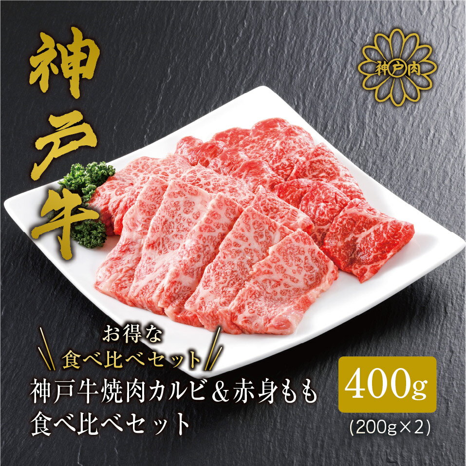 ＼A4ランク以上/ 神戸牛 焼肉 カルビ&赤身もも 食べ比べ セット400g(バラ200g もも200g)(3〜4人前) 神戸ビーフ 焼肉用 バラ 焼き肉 黒毛和牛 和牛 霜降り 国産 肉 牛肉 BBQ バーベキュー 御贈答 内祝い 御祝 お誕生日 ご自宅用 平山牛舗 冷凍 61-04