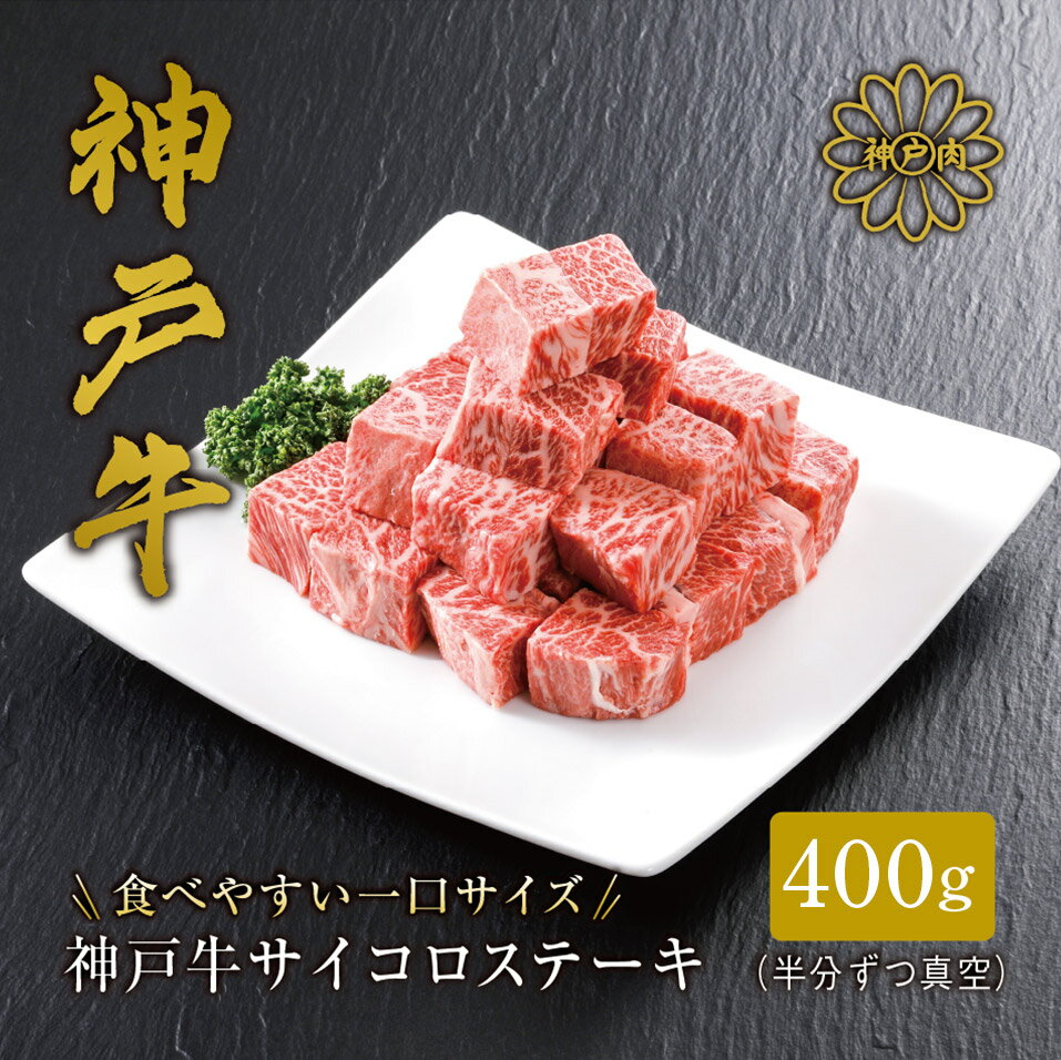 ＼A4ランク以上/ 噛めば噛むほど味わえる 神戸牛 サイコロステーキ 400g(およそ半分ずつ真空)神戸ビーフ 小分け お肉 牛肉 焼肉 すき焼き ステーキ 神戸牛 牛 黒毛和牛 和牛 カット済み ステーキ 霜降り ギフト 国産 贈答用 平山牛舗 冷凍 61-08