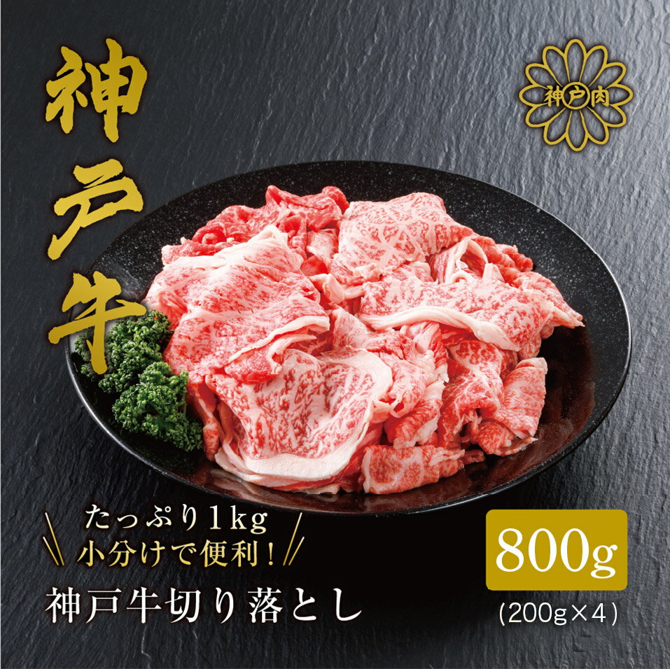 【ふるさと納税】＼A4ランク以上／ 神戸牛 切り落とし 800g（200g×4P） 神戸ビーフ 小分け 黒毛和牛 和牛 霜降り 国産 肉 牛肉 BBQ バーベキュー すきやき 牛丼 肉じゃが しぐれ煮 家族 ファミリー 御贈答 内祝い 御祝 出産祝 快気祝 お誕生日 ご自宅用 平山牛舗 冷凍 61-09