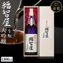 木箱入りの日本酒ギフト 【ふるさと納税】生もと 大吟醸 福智屋 1800ml 木箱入り 1.8L やや辛口 送料無料 特A地区山田錦 但馬 兵庫 日本酒 一升瓶 ギフト お酒 常温 冷酒 地酒 ギフトボックス プレゼント 還暦 誕生日 内祝い お歳暮 香住鶴 兵庫県 年末年始 15-01