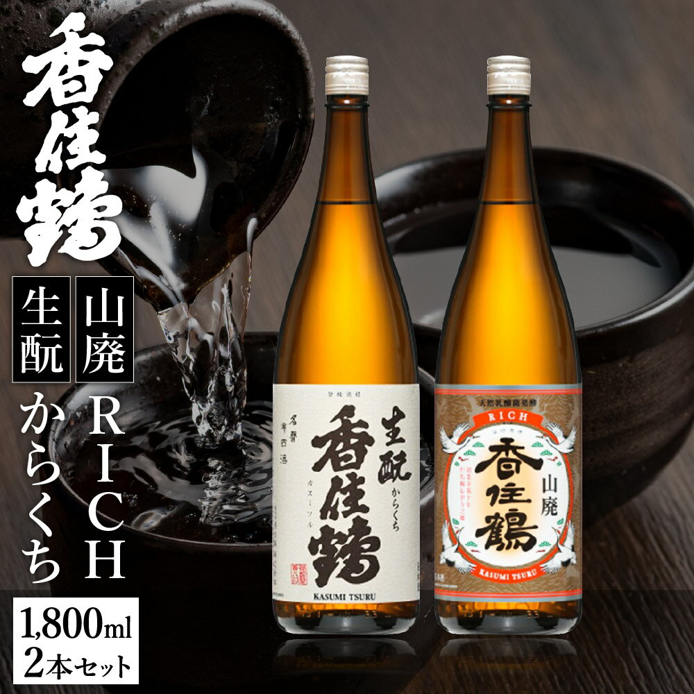 1位! 口コミ数「2件」評価「5」香住鶴 旨口定番セット 1800ml×2本 送料無料 日本酒 セット 生もと 辛口 RICH 山廃 1.8L ギフト インターナショナル・ワ･･･ 