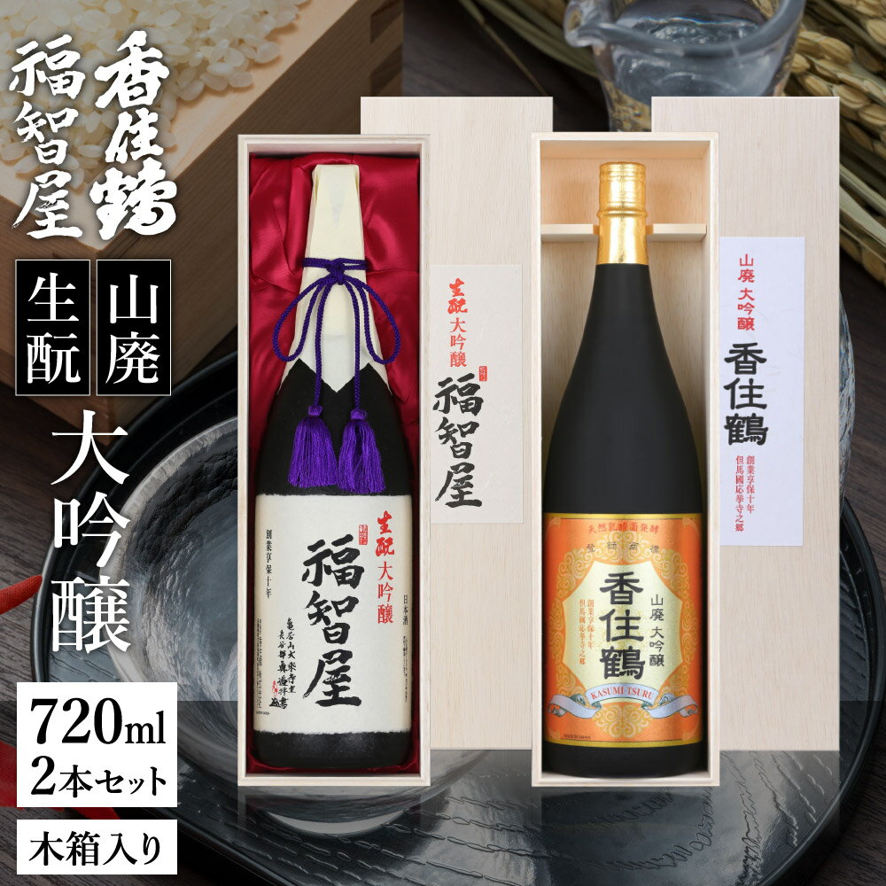 木箱入りの日本酒ギフト 【ふるさと納税】香住鶴 生もと 大吟醸 セット 720ml×2本 木箱入り 福智屋 山廃仕込 日本酒 大吟醸 飲み比べ 辛口 日本酒アワード プレミアム大吟醸部門 金賞 お酒 常温 冷酒 ぬる燗 地酒 お歳暮 酒 香住鶴 ギフト 蔵元 兵庫県 年末年始 15-10