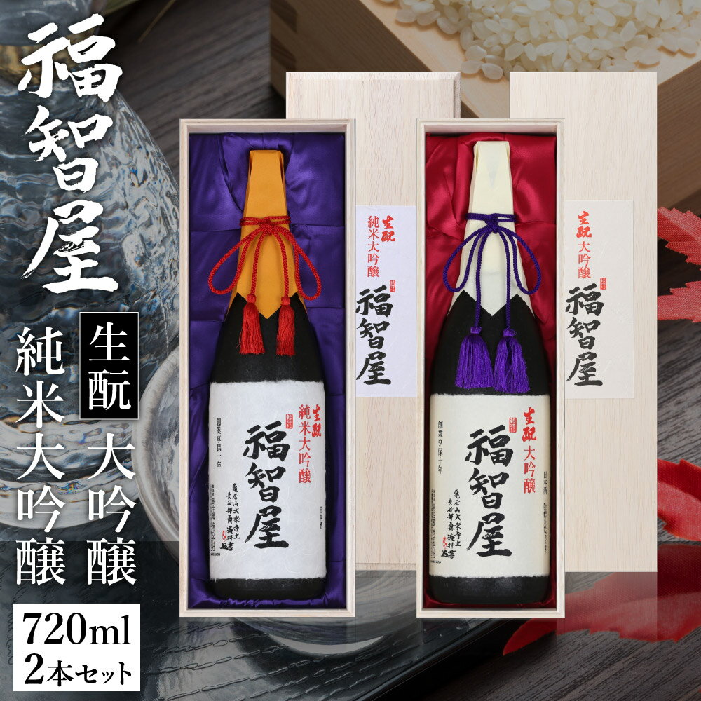 杜氏のこだわり福智屋 セット 720ml×2本 木箱入り 日本酒 生酛 純米大吟醸 2種 飲み比べ 日本酒 酒 日本酒アワード2019 金賞 山田錦 生もと造り 兵庫県 お酒 常温 冷酒 地酒 ギフト お礼 誕生日 お歳暮 香住鶴 蔵元 15-11