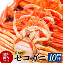 【ふるさと納税】訳あり 蟹 セコガニ 釜 茹で 10匹入り 送料無料 数量限定 兵庫県 香住産 海鮮 松葉がに かに 脚 蟹爪 ギフト 鍋 かにみそ カニ味噌 ゆで蟹 お取り寄せグルメ ポッキリ冷凍 セイコガニ 香箱ガニ 親がに せこがに 勢子ガニ 姿 カニ 07-09 (欠足 キズあり)