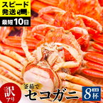 【ふるさと納税】訳あり セコガニ 8匹 (約120g×8) 冷凍 内子 外子 釜茹で 冷凍 産地直送 香美町 香住 柴山 国産 カニ 松葉ガニ せいこがに メスガニ 親ガニ コッペガニ 日本海フーズ 規格外 （欠足 傷 足折れ 汚れなど）20000円 最短発送 すぐ 07-09