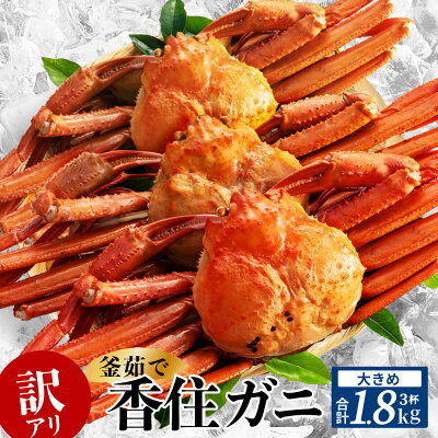 楽天ふるさと納税　【ふるさと納税】訳あり カニ 香住ガニ 浜茹で 3杯 約1.8kg 大きめ 冷蔵 蟹 ボイル 不揃い 傷 香住蟹 姿 紅ズワイガニ カニ鍋 焼き蟹 しゃぶしゃぶ カニしゃぶ かに カニ爪 脚 足 紅ズワイ国産 規格外 （欠足 傷 汚れなど）20000円 07-14 発送まで1ヶ月程度