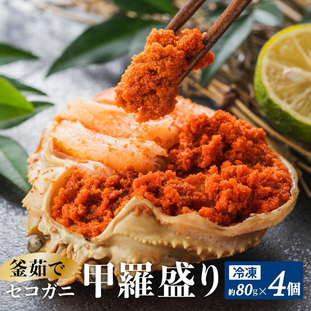 【ふるさと納税】先行予約 セコガニ 釜 茹で 甲羅盛り 4個入り 約80g×4 送料無料 むき身 かにみそ カニ味噌 棒身 蟹 海鮮 カニ 爪 ほぐし身 ずわい蟹 ズワイガニ セイコガニ 香箱ガニ せこがに 松葉ガニ メス せいこがに ギフト 個別包装 07-17 11月中旬以降順次発送