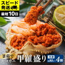 【ふるさと納税】セコガニ 釜 茹で 甲羅盛り 4個入り 約80g×4 送料無料 むき身 かにみそ カニ味噌 棒身 蟹 カニ 爪 ほぐし身 ずわい蟹 ズワイガニ セイコガニ 香箱ガニ 松葉ガニ メス せいこがに かに せいこ コッペガニ 20000円 小分け 個包装 最短発送 すぐ 07-17