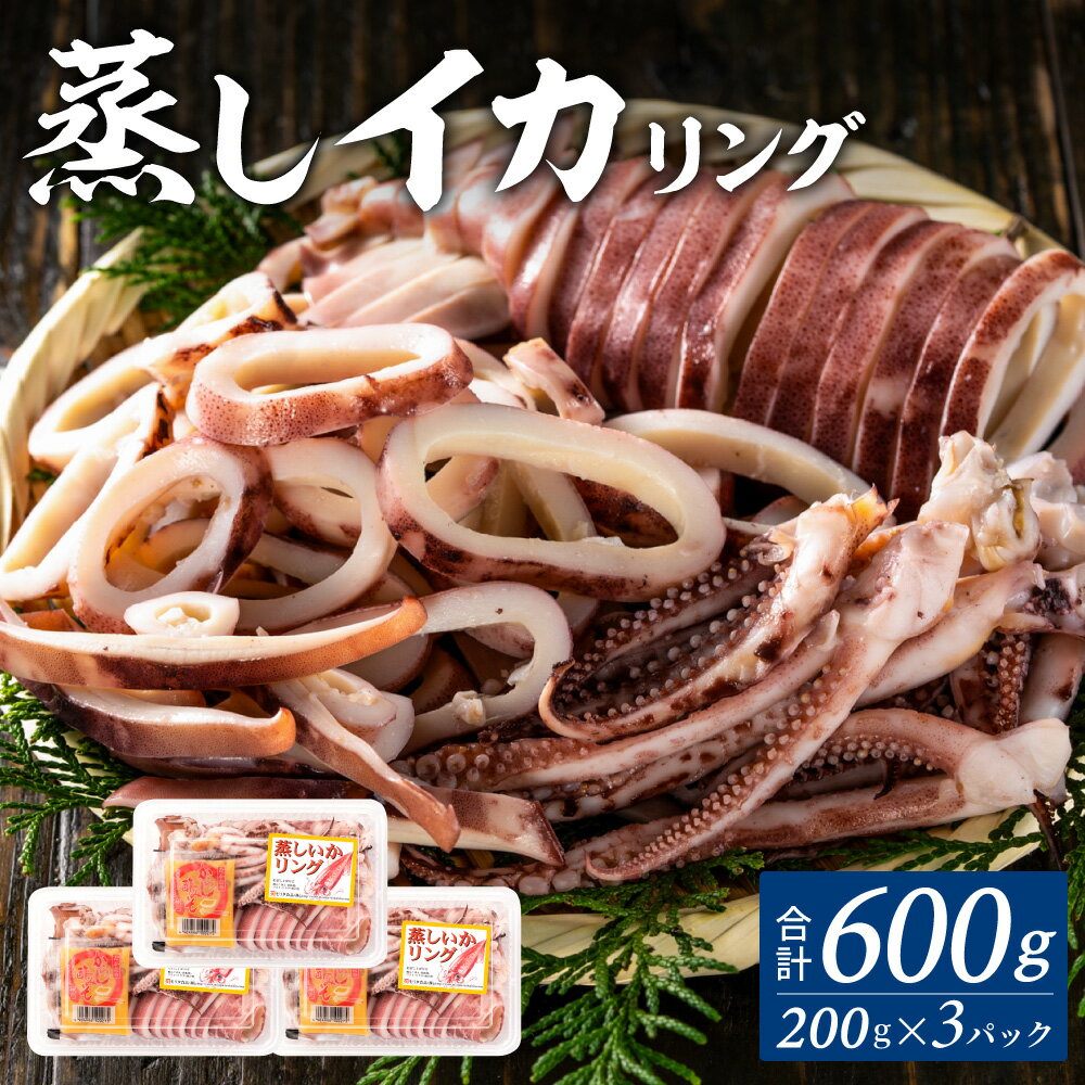 イカリング 蒸しイカリング 600g(1パック約200g×3パック)からし味噌付き イカ 烏賊 いかげそ 魚介 フライ 揚げ物 パエリア パスタ 弁当 お手軽 カレー シチュー カルパッチョ サラダ 冷蔵 海鮮 ボイル シーフードミックス モリタ食品 10-11