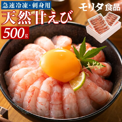 甘えび 天然 刺身用 殻むき処理済 15尾×2パック 500g(250g×2) 冷凍 真空パック 天然 甘えび 刺身用 甘海老 えび 海老 刺し身 お刺身 あまえび さしみ 国産 たっぷり 刺身 丼 海鮮 ギフト 新鮮 卵 子なし 無選別 10-12