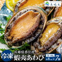 【ふるさと納税】10/15 テレビで紹介 冷凍あわび 8cm×7個 送料無料 490～560g/1個(70～80g) 養殖 海鮮 アワビ 鮑 国産 蝦夷アワビ エゾアワビ 蝦夷鮑 ステーキ お祝い 高級海鮮 お刺身 お歳暮 蒸しあわび 酒蒸し バター焼き ギフト 20-08