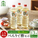 【ふるさと納税】 べんりで酢セット 1L×3本 計3.0L 酢 無添加 送料無料 す ギフト 調味料 詰め合わせ ドレッシング 万能調味料 調理酢 すし酢 ビネガー 漬物 簡単 酢のもの 万能酢 りんご酢 醸造酢 穀物酢 米酢 おいしい 合わせ酢 お酢 トキワ 16-05