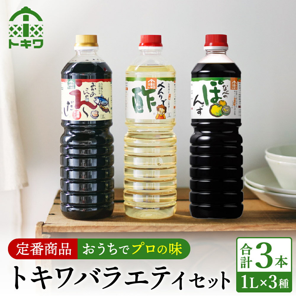 トキワ バラエティ1Lセット えーだし1L×1 べんりで酢1L×1 なべのぽんず1L×1 調味料 お酢 合わせ酢 す 酢の物 万能調味料 料理酢 出汁 無添加 かつお こんぶ 和風だし めんつゆ ぽんず かにすき 鍋 簡単 ドレッシング 食べ比べ バラエティセット 16-07