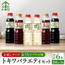 24位! 口コミ数「0件」評価「0」 トキワ バラエティ360mlセット えーだし360ml×2 べんりで酢360ml×2 なべのぽんず360ml×2 べんりで酢 す 合わせ酢･･･ 