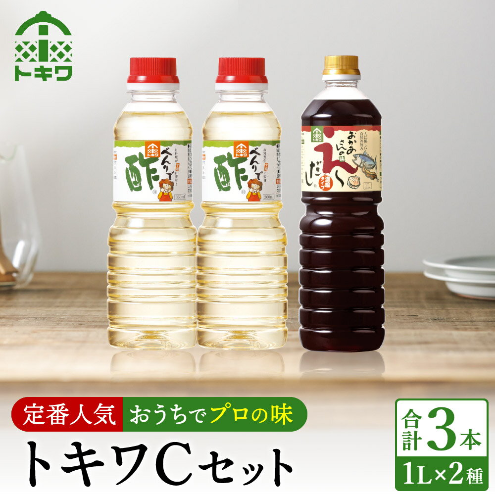 [トキワ Cセット 1L×3本] べんりで酢1L×2 えーだし1L×1 酢 無添加 送料無料 出汁 ダシ ギフト す グルメ 調味料 ドレッシング 万能調味料 すし酢 ビネガー 漬物 万能酢 りんご酢 醸造酢 穀物酢 米酢 料理酢 お酢 食べ比べ バラエティセット 16-12